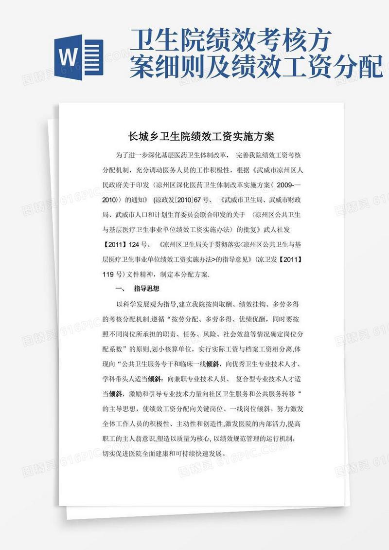 长城乡卫生院绩效工资考核分配方案(新的)