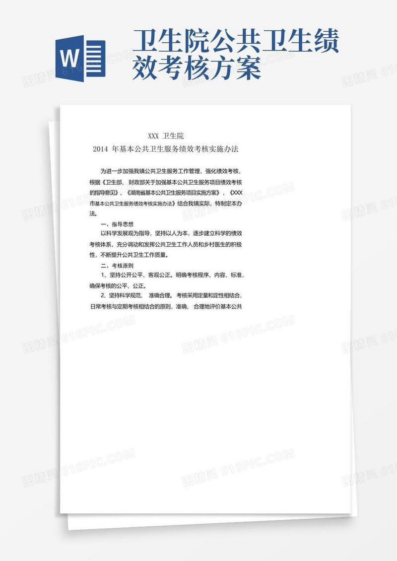公共卫生科绩效考核实施办法