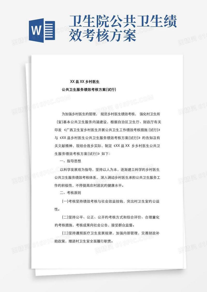 2022年公共卫生服务绩效考核方案