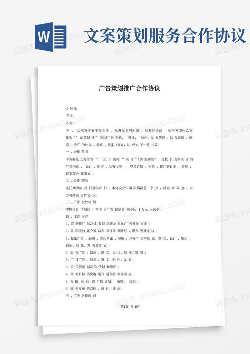 广告策划推广合作协议
