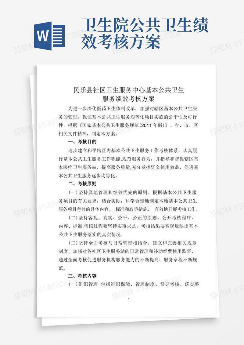 社区卫生服务中心基本公共卫生服务绩效考核方案