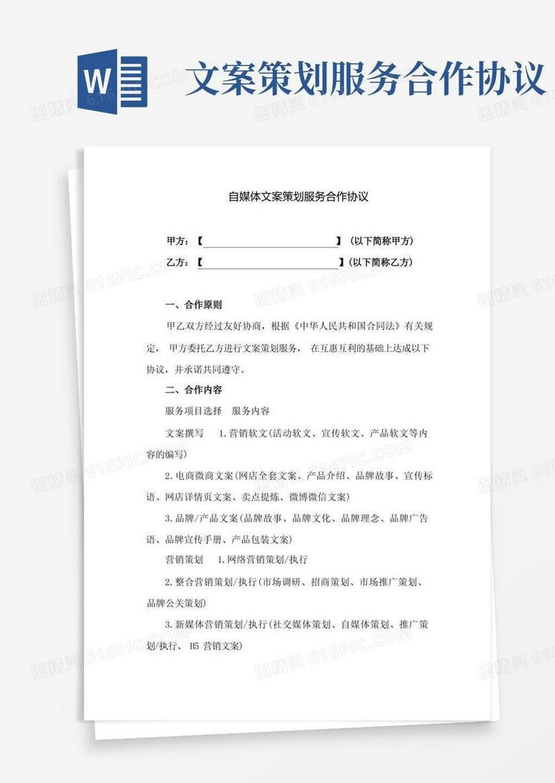 自媒体文案策划服务合作协议