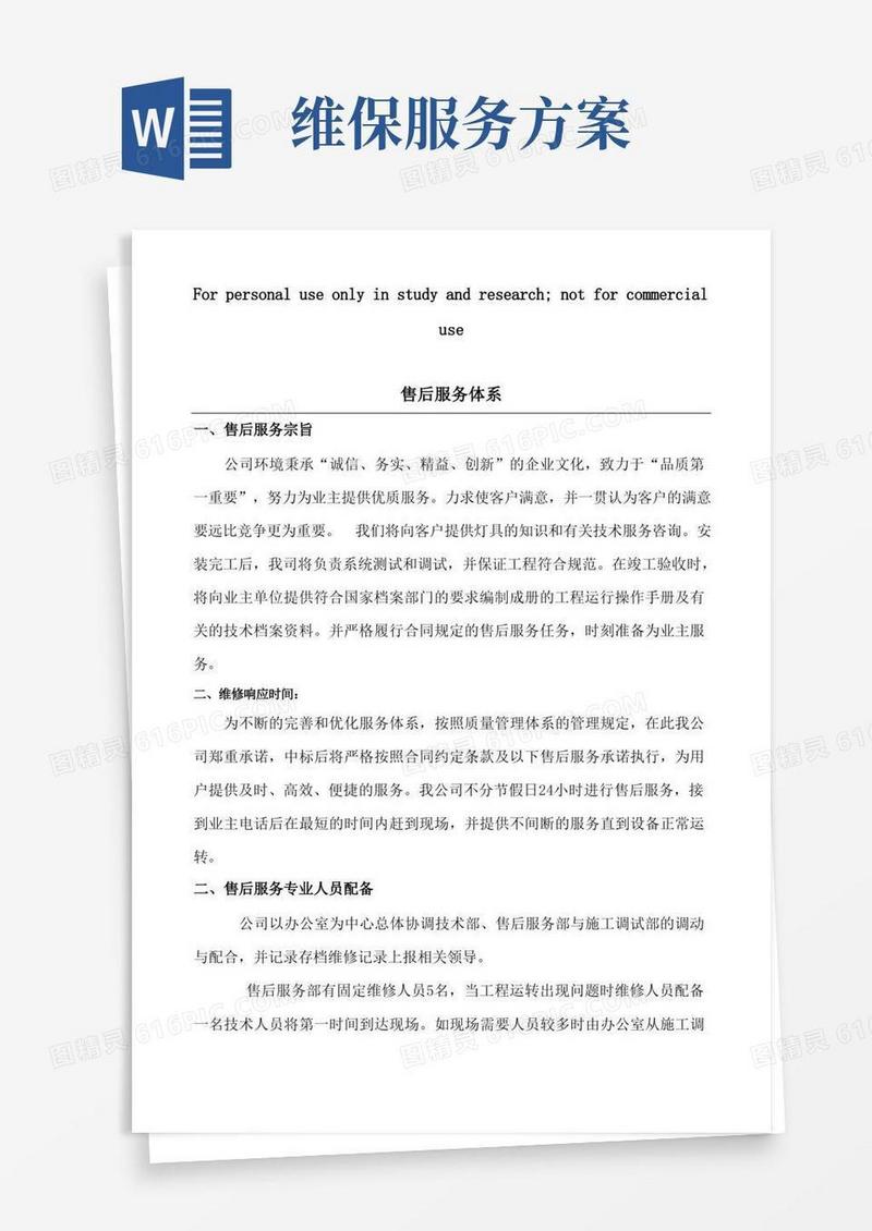 售后服务体系与维保方案
