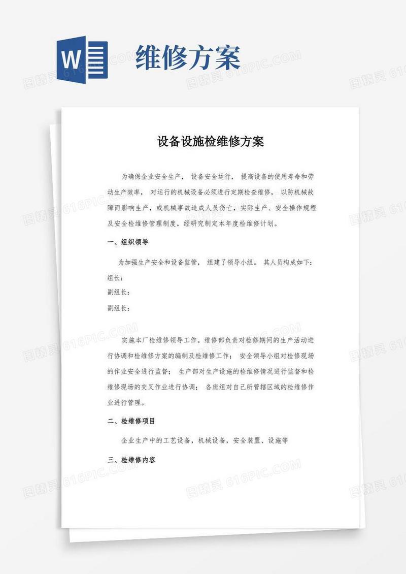 设备设施检维修方案(通用)
