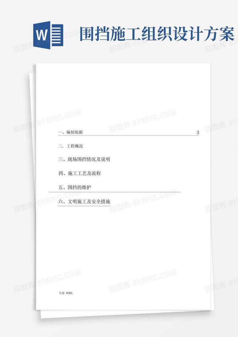 围挡工程施工组织设计方案