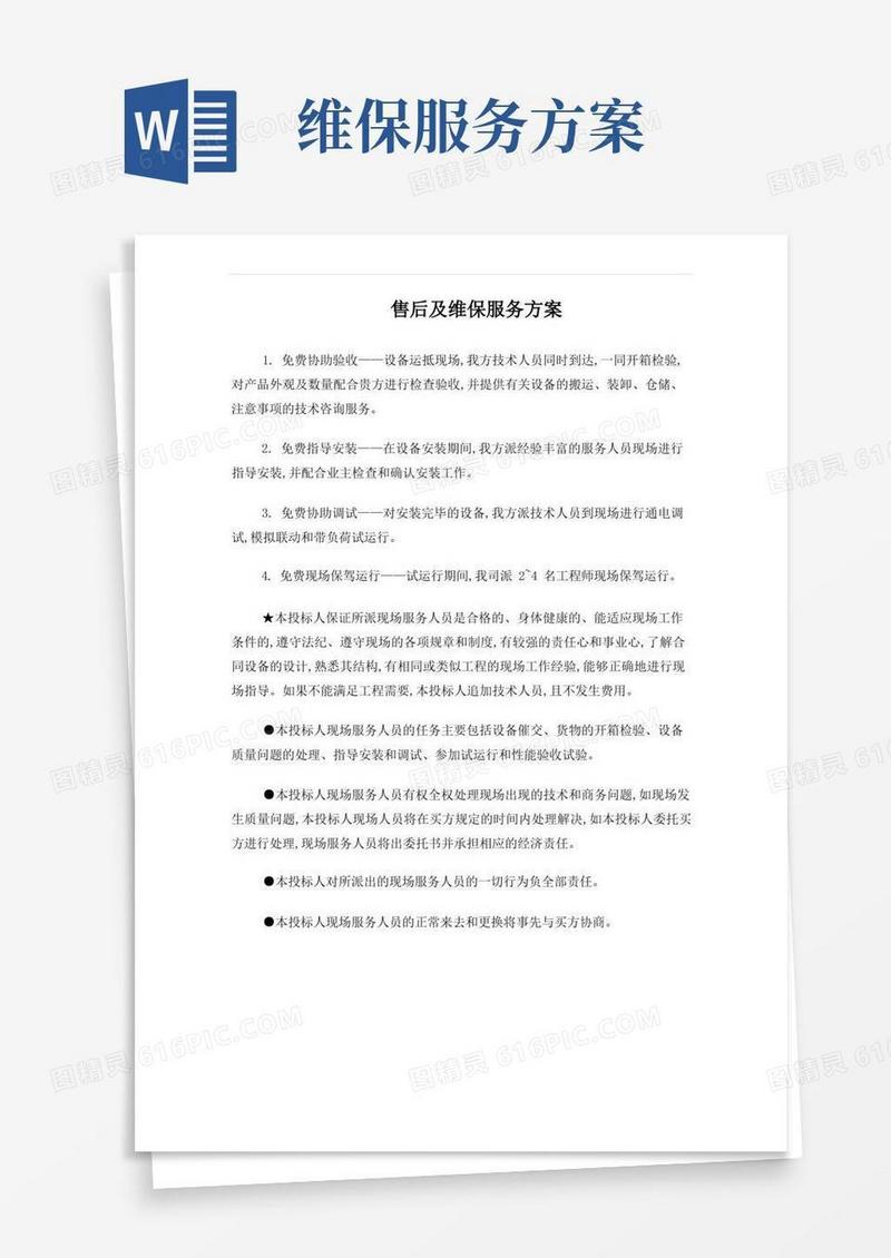 售后及维保服务方案