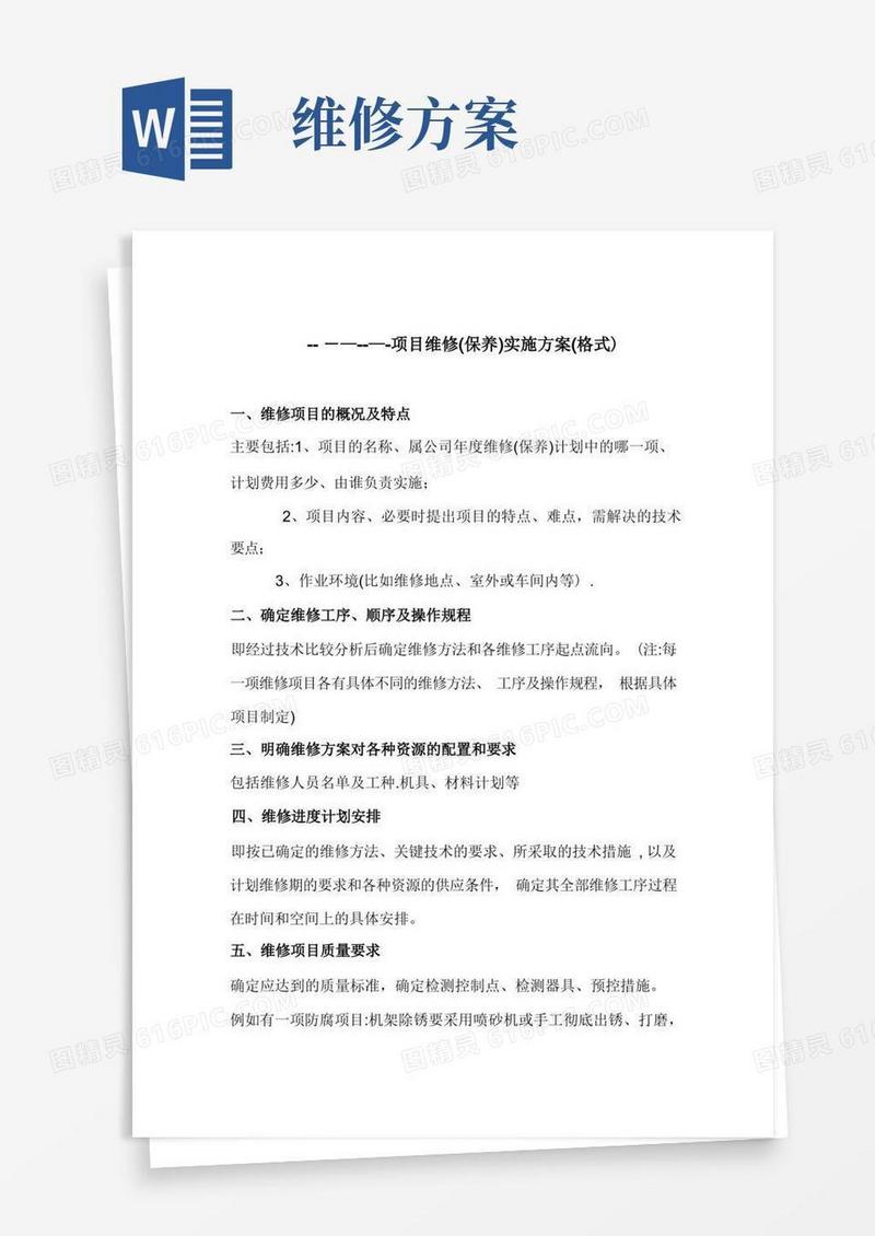 维修方案【范本模板】