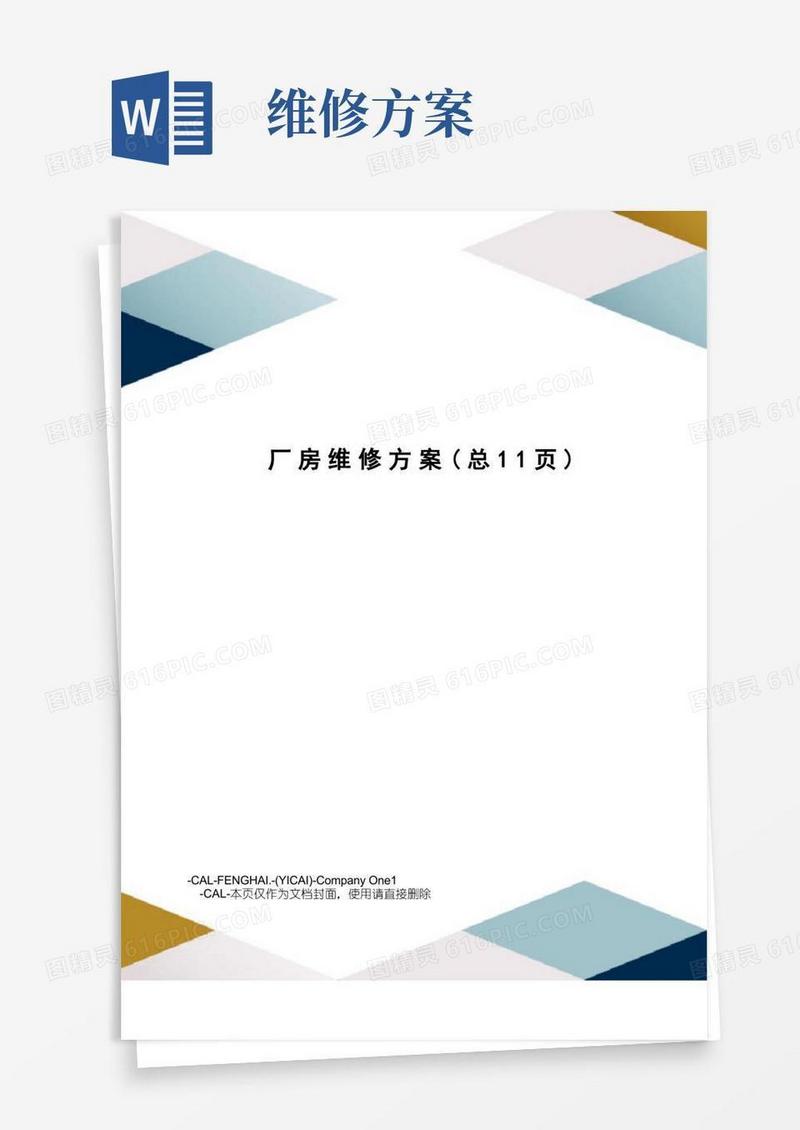 厂房维修方案
