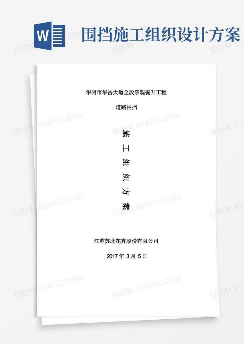 施工组织方案(道路围挡)(完整版)