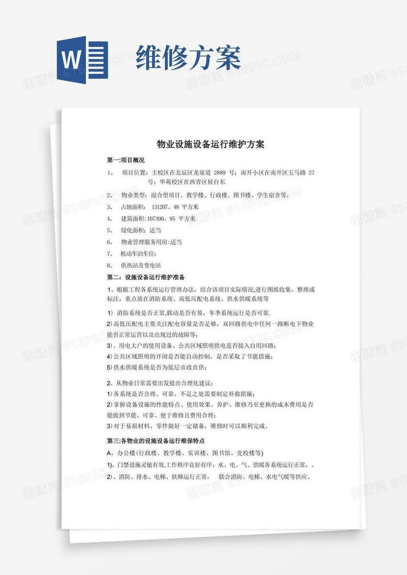 物业维修方案