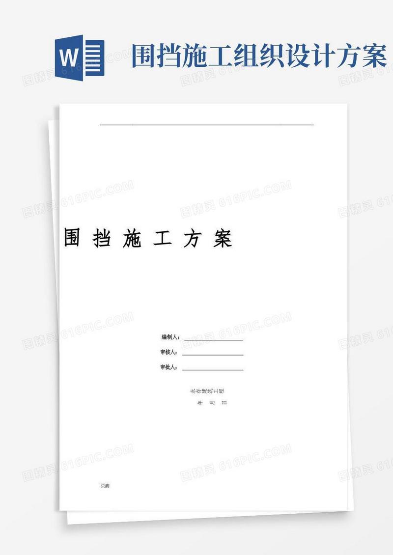 03围挡工程施工组织设计方案
