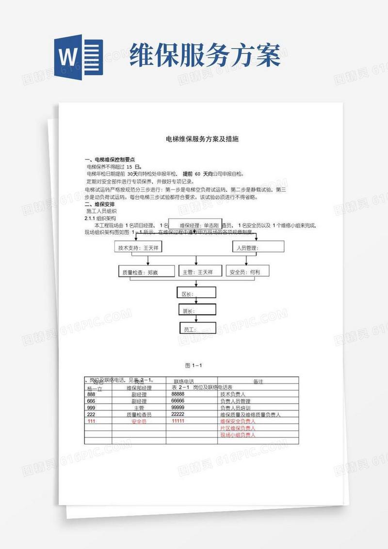 电梯维保服务方案及措施