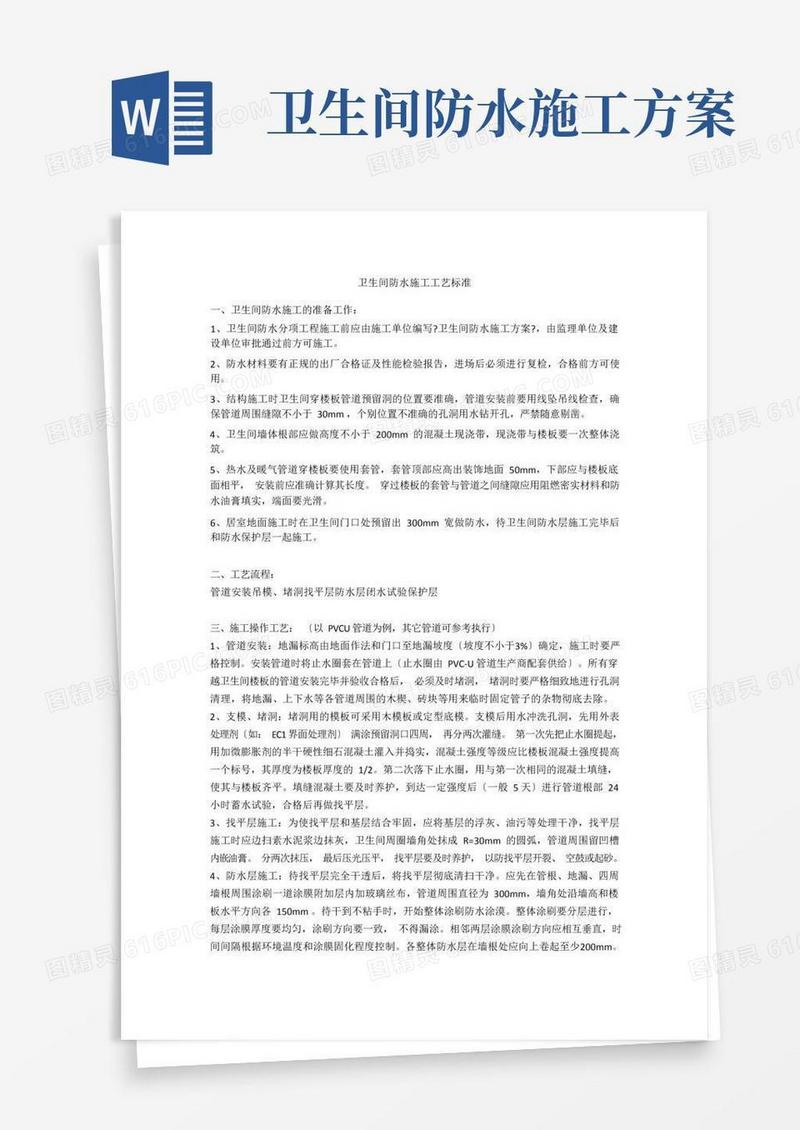 卫生间防水施工工艺标准