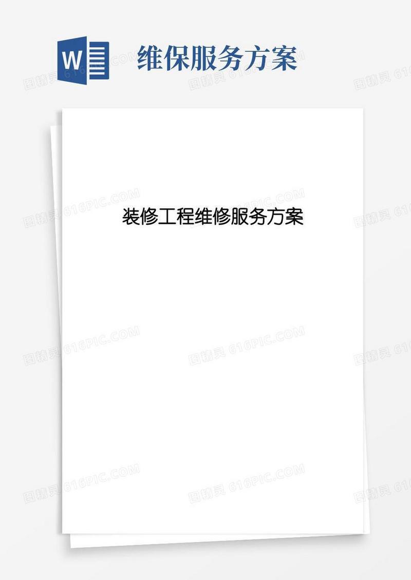 装修工程维修服务方案