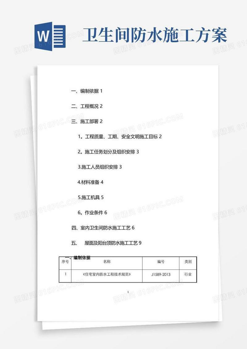 老旧小区卫生间防水施工方案
