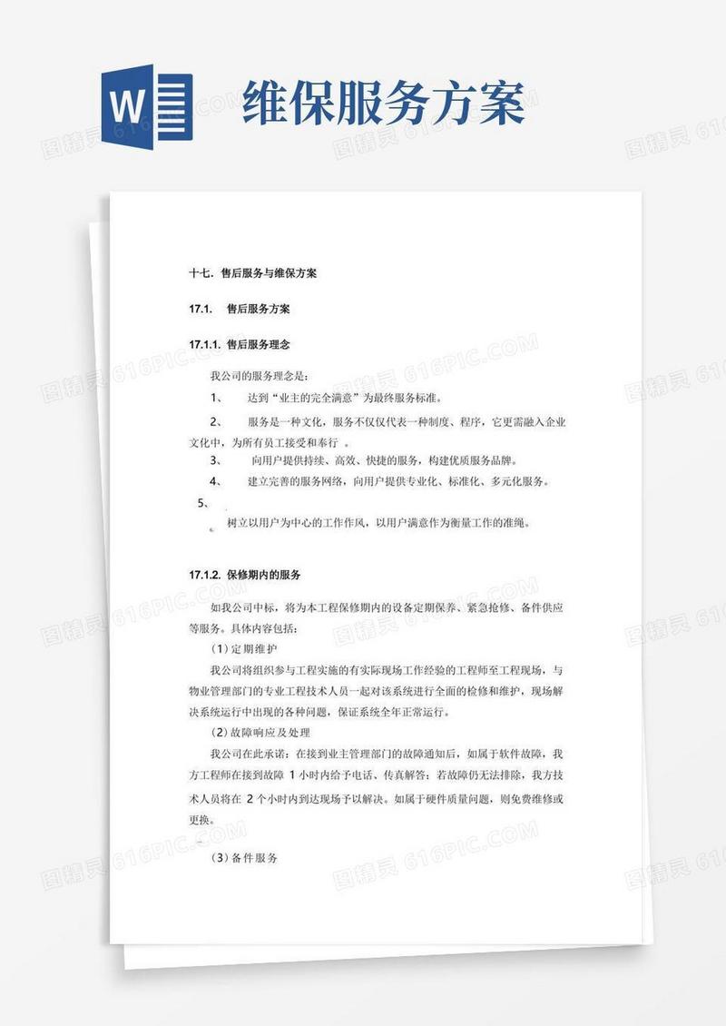 售后服务及维保方案