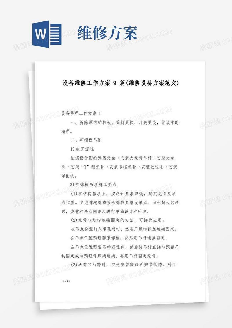 设备维修工作方案9篇(维修设备方案范文)