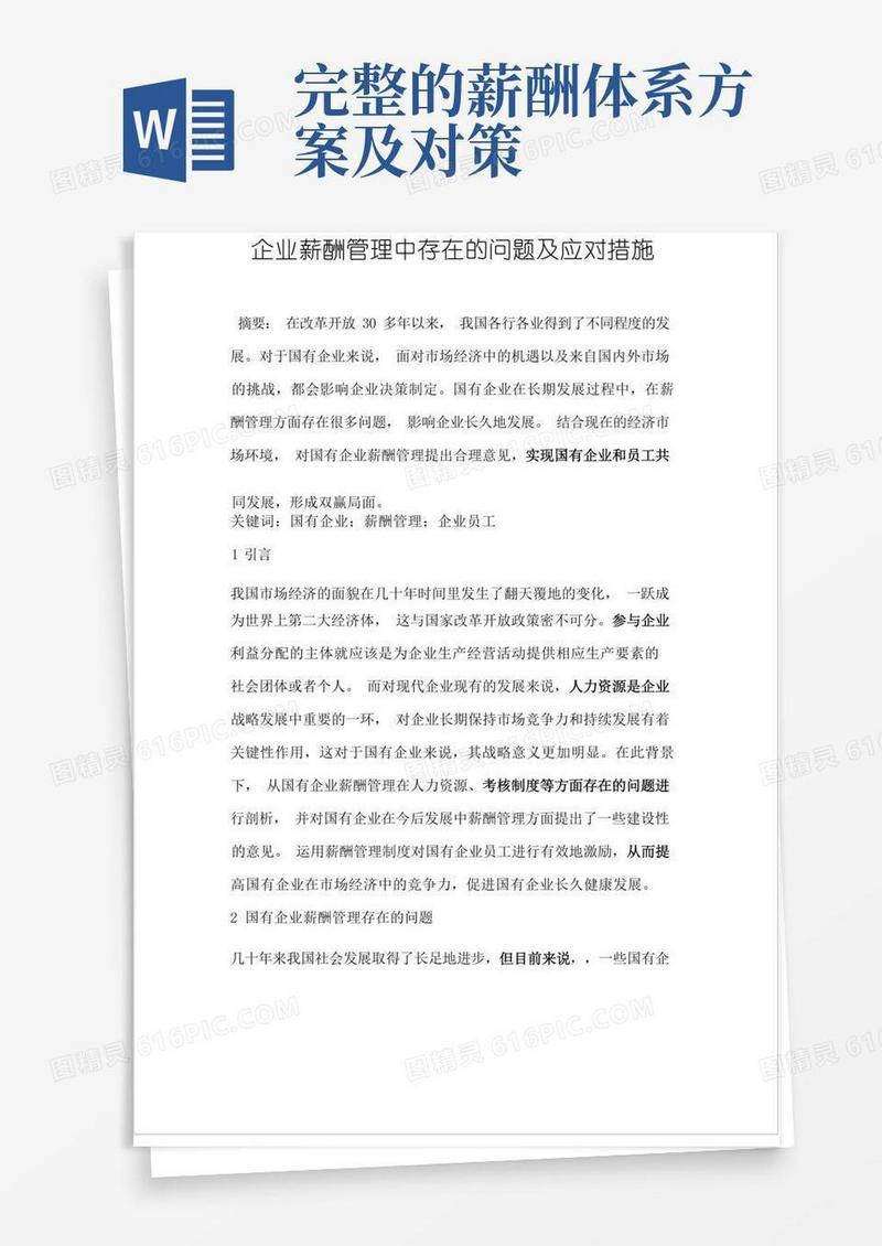 企业薪酬管理中存在的问题及应对措施