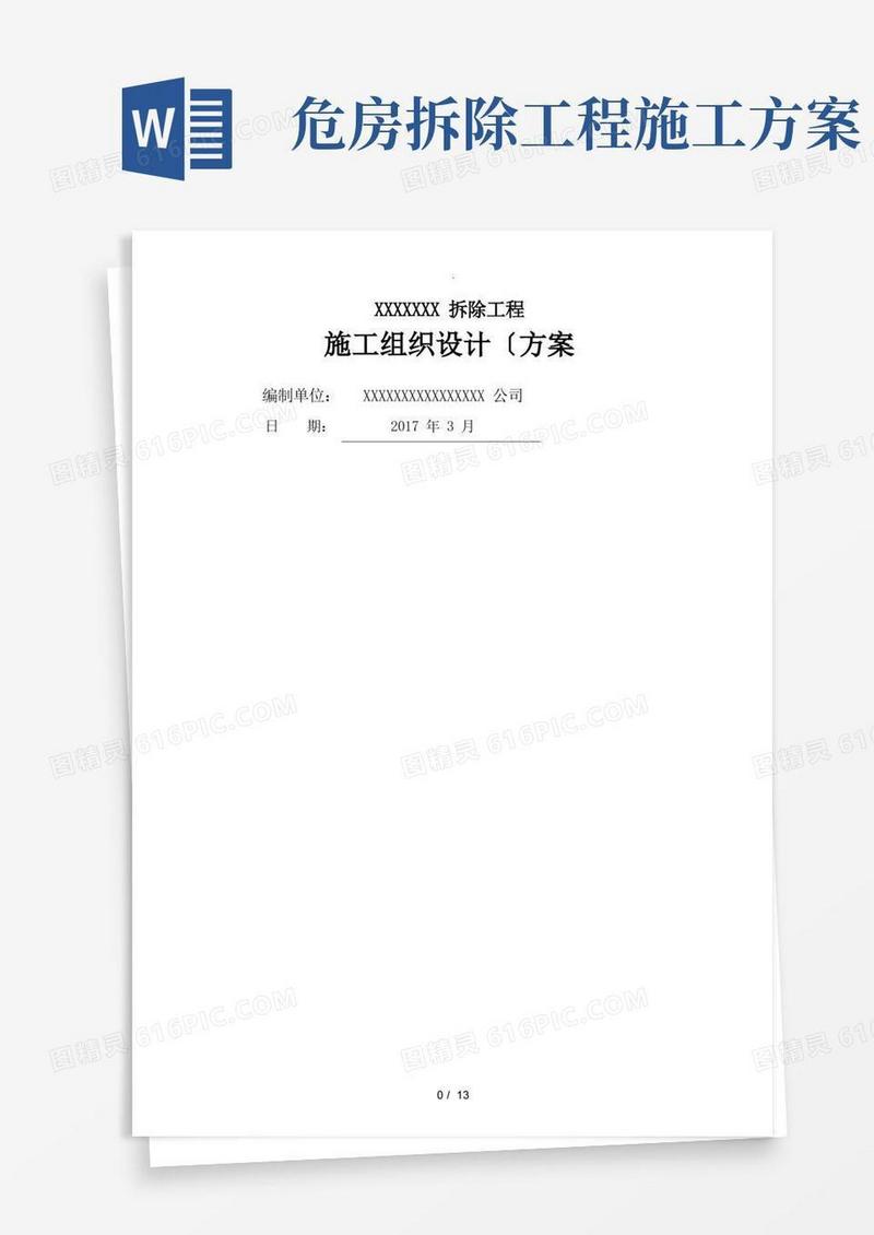 危房拆除工程施工方案
