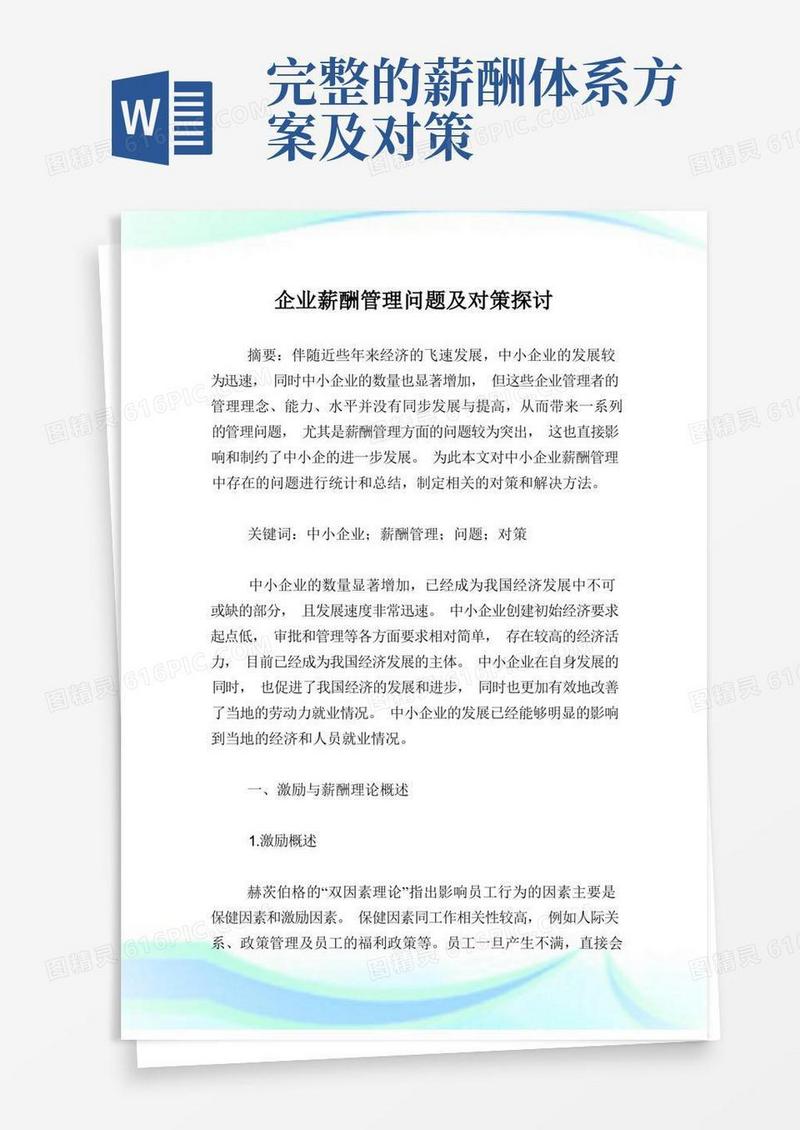 企业薪酬管理问题及对策探讨.doc