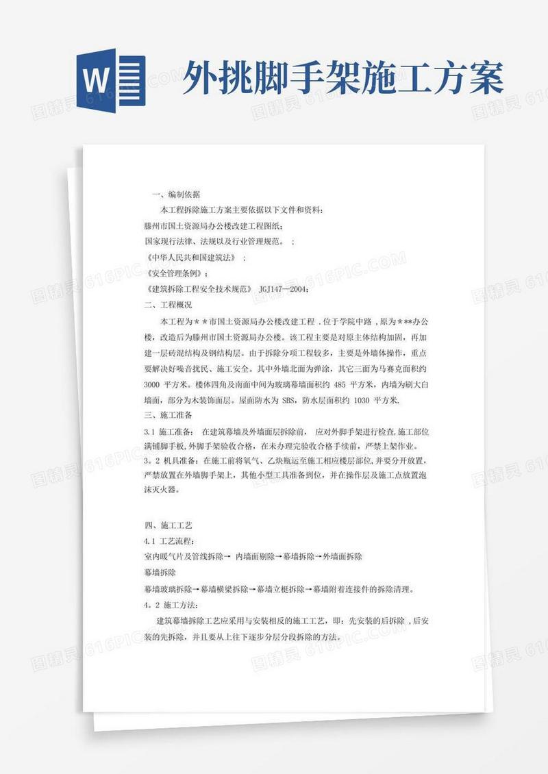 办公楼改造工程(外墙拆除方案)【模板范本】