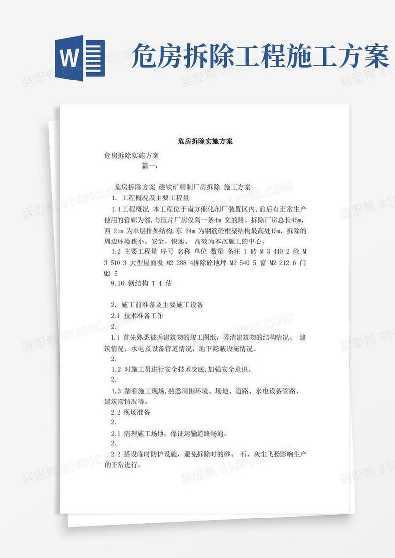 危房拆除实施方案（范本）