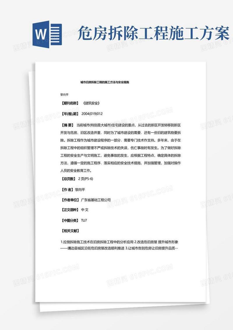 城市旧房拆除工程的施工方法与安全措施