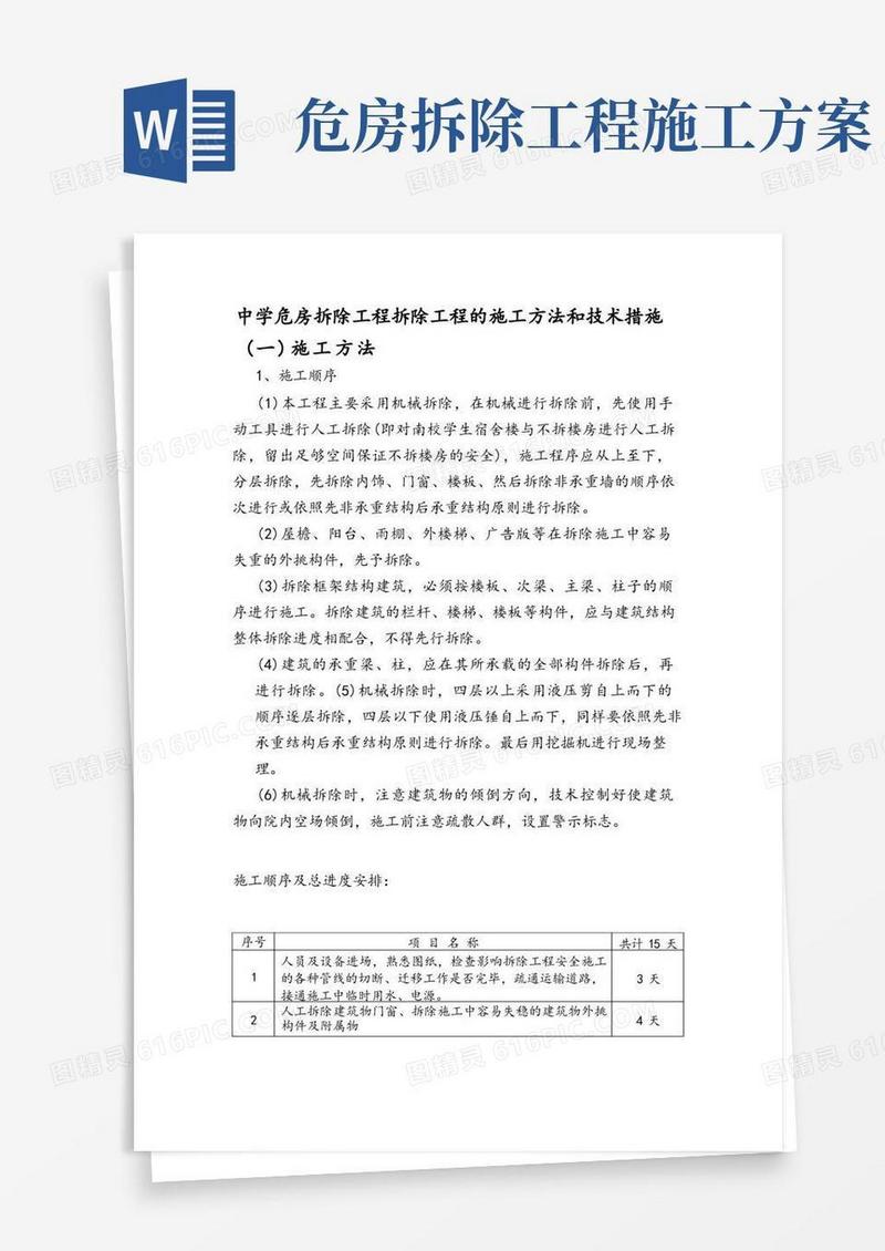 中学危房拆除工程拆除工程的施工方法和技术措施