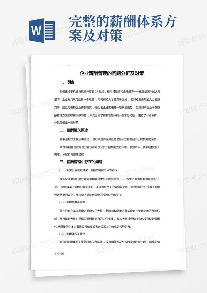 企业中薪酬管理存在的问题分析与对策