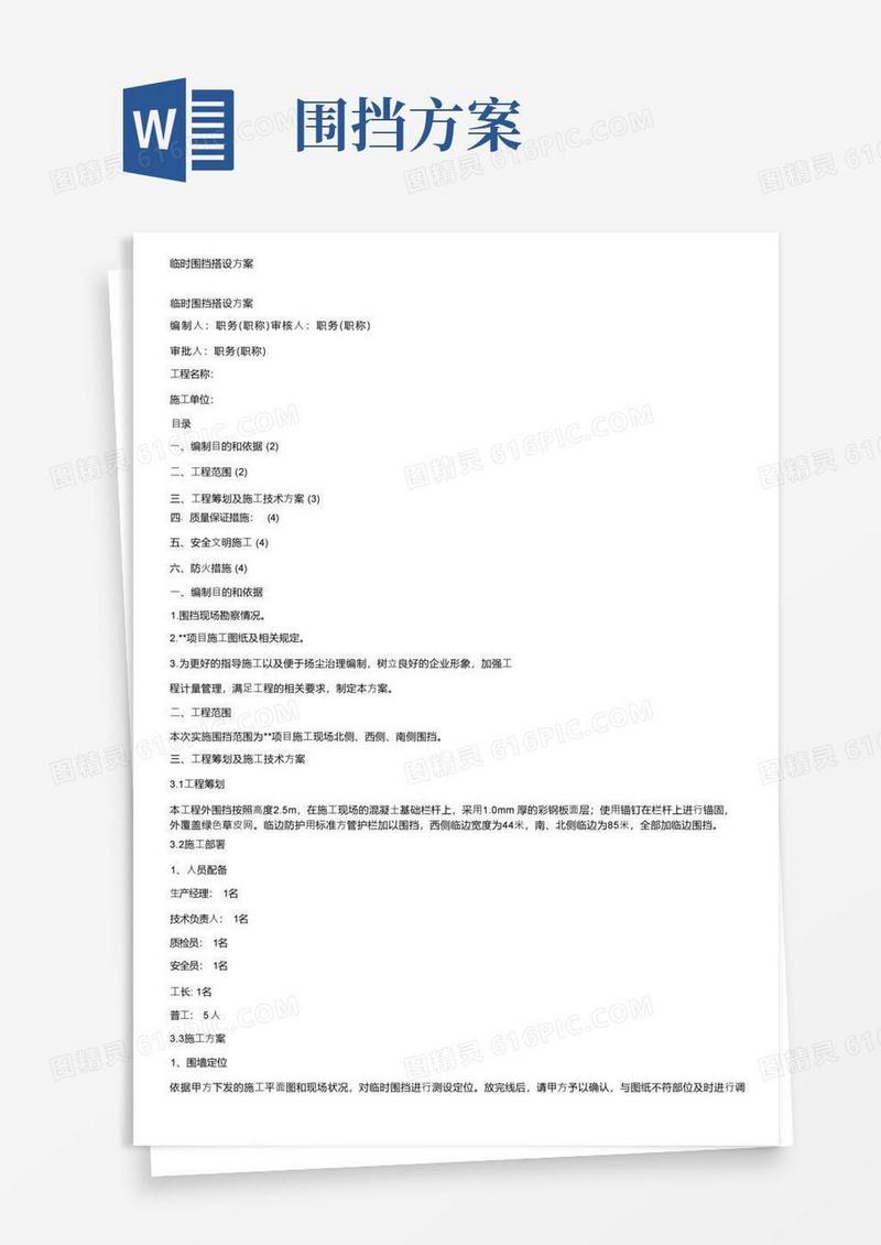 临时围挡搭设方案