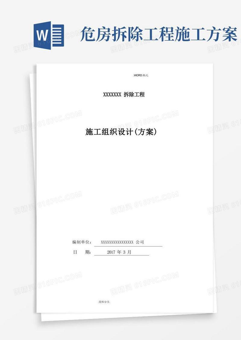危房拆除工程施工组织方案