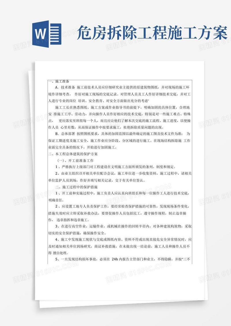 危房加固施工方案