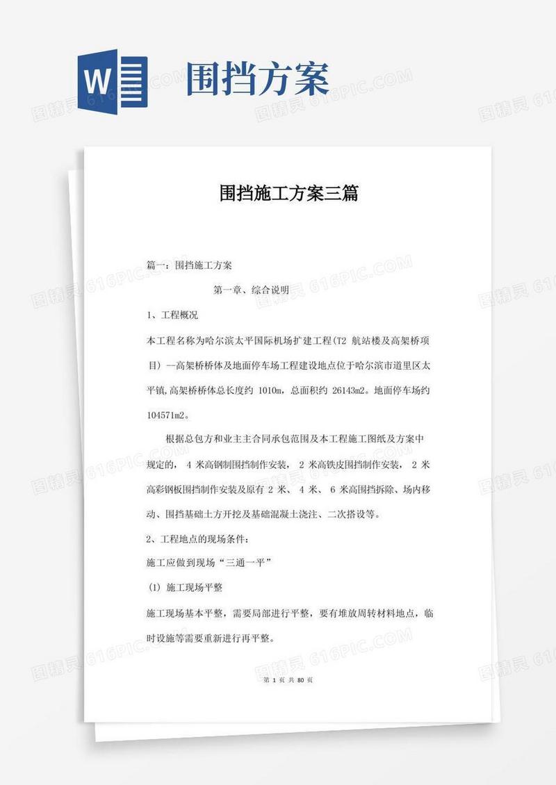 围挡施工方案三篇