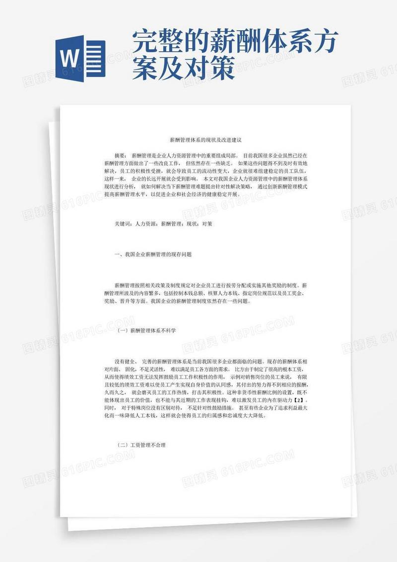 薪酬管理体系的现状及改进建议
