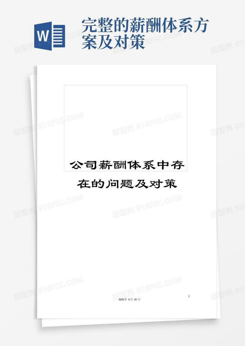 公司薪酬体系中存在的问题及对策