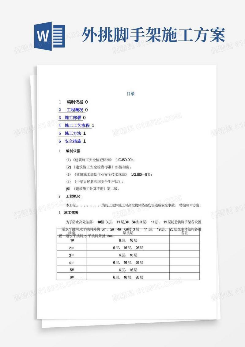 外脚手架挑网施工方案