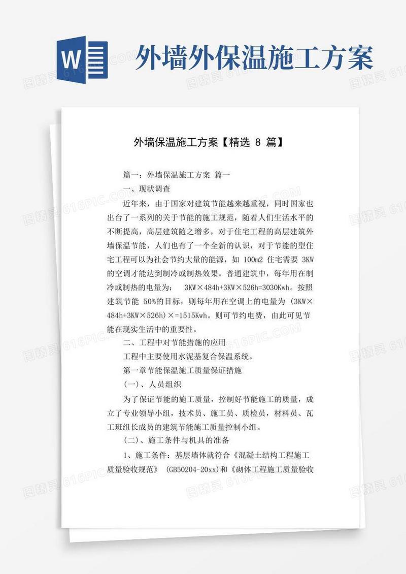 外墙保温施工方案【精选8篇】