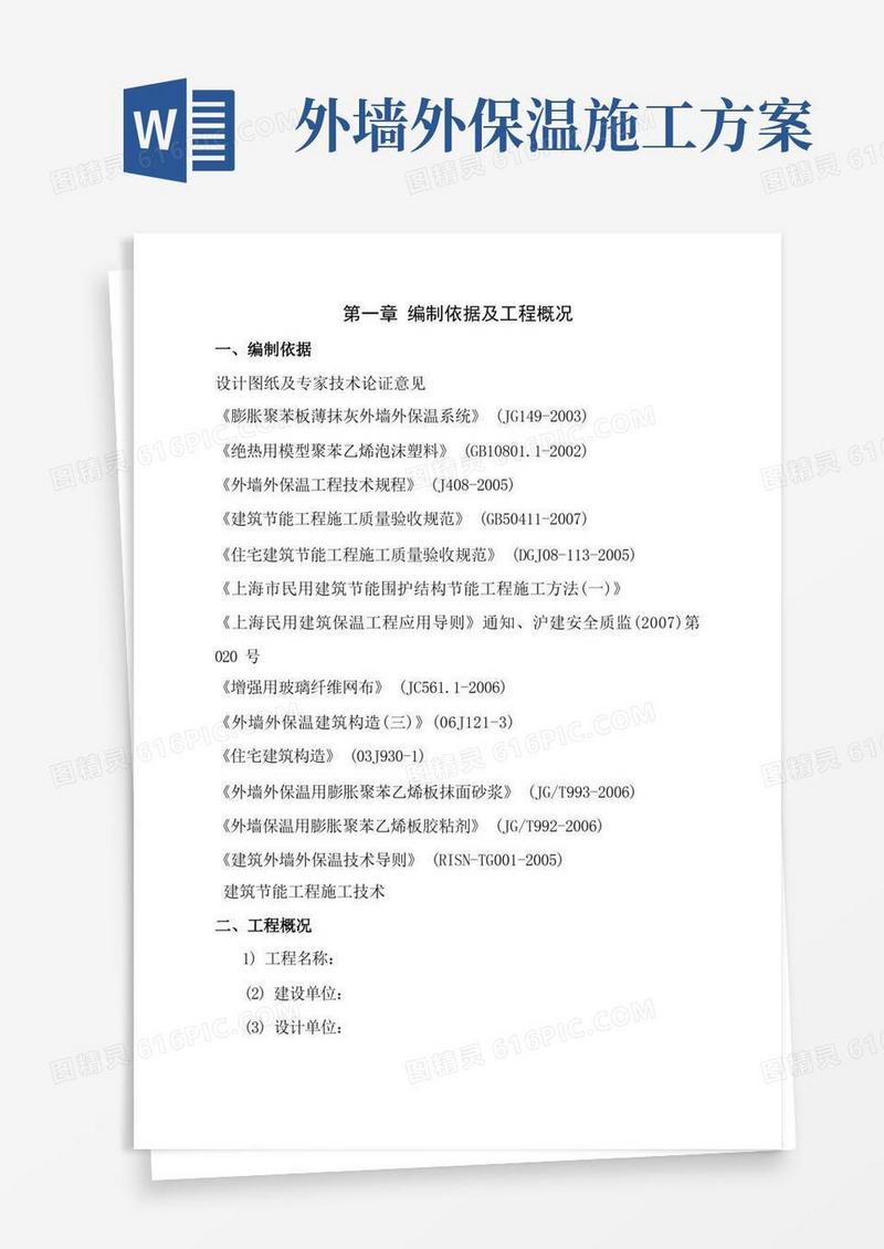 外墙外保温施工方案(最新)