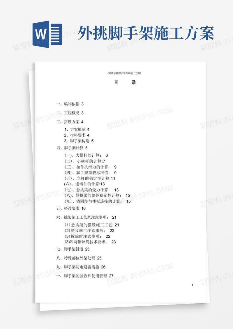 外墙悬挑脚手架专项施工方案