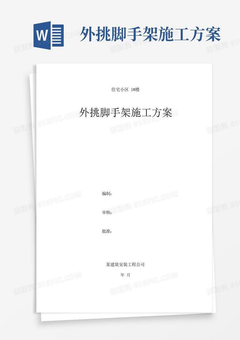 外挑脚手架施工方案