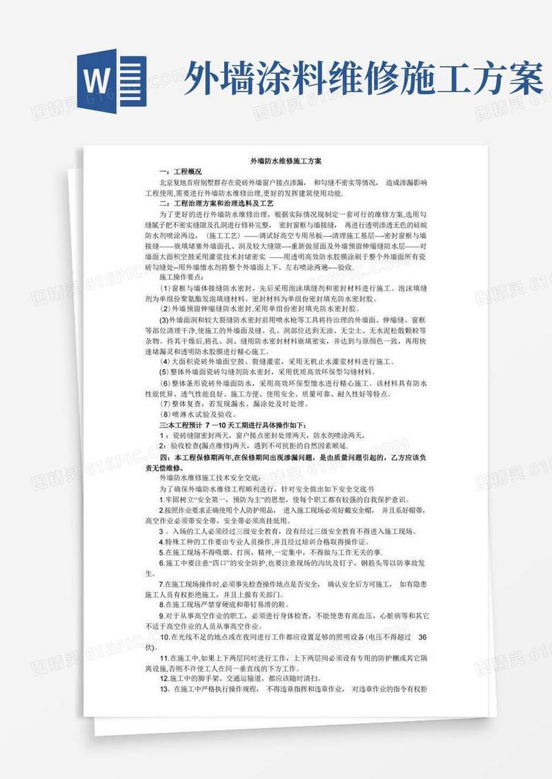外墙防水维修施工方案