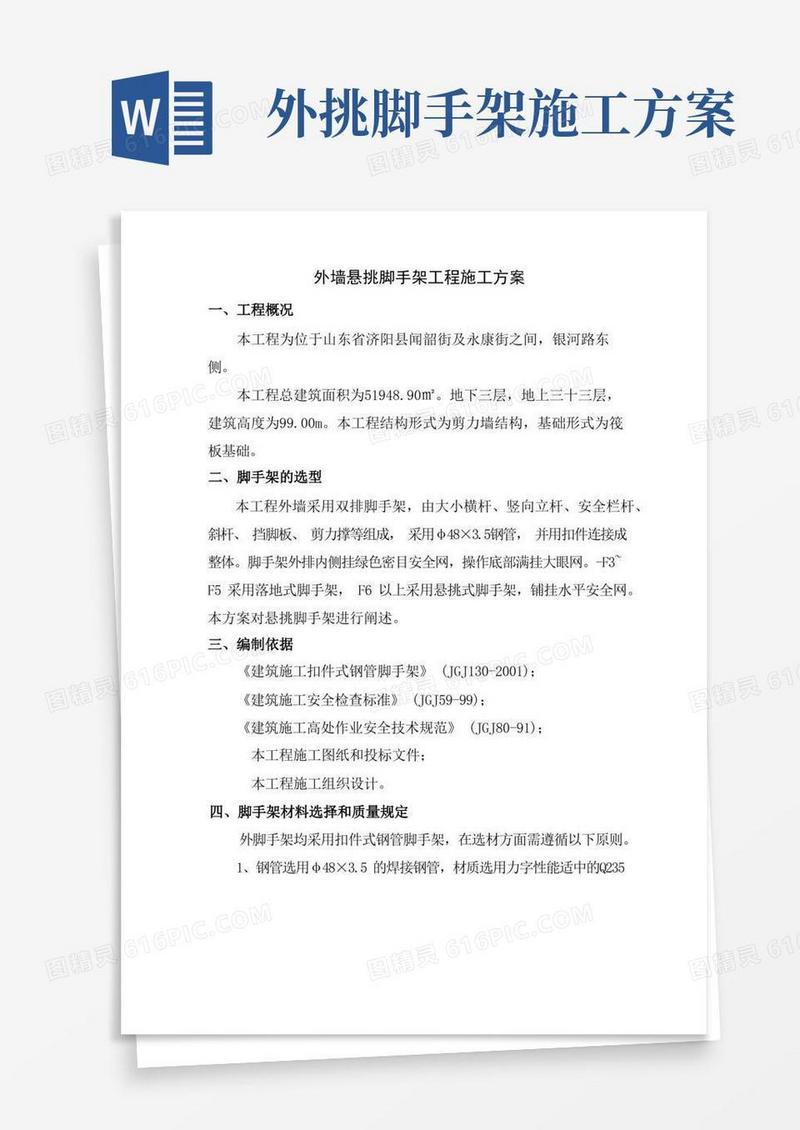 外墙悬挑脚手架工程施工方案