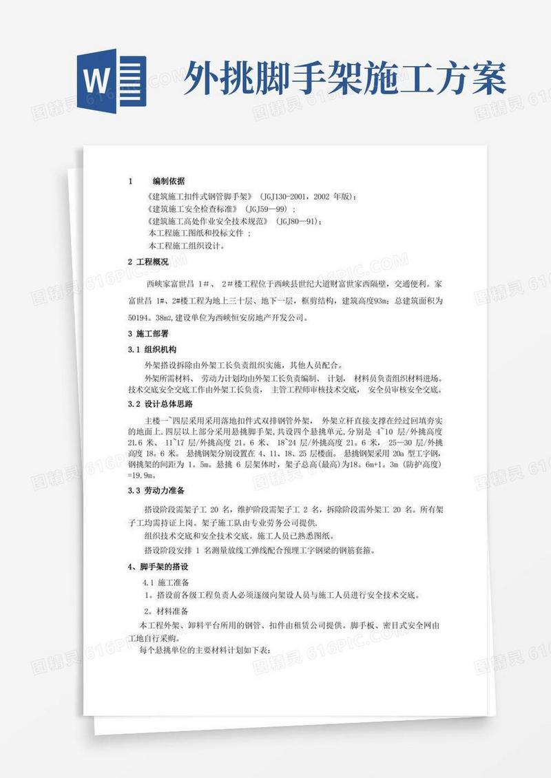 悬挑脚手架施工方案(新)