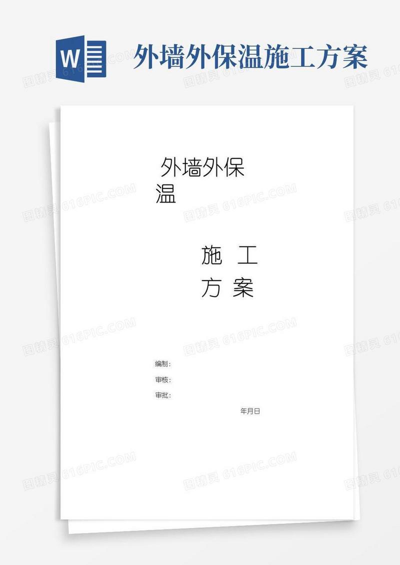 外墙外保温施工方案(完整版)