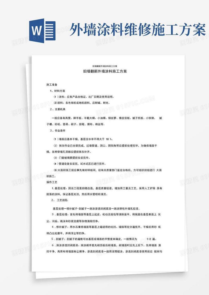 旧墙翻新外墙涂料施工方案