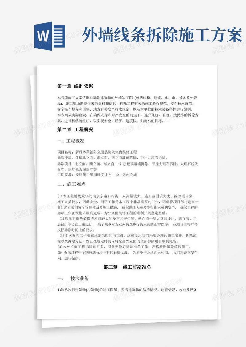 外墙面拆除方案