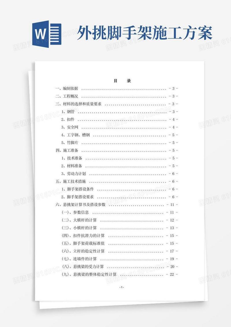 外挑脚手架施工方案-secret
