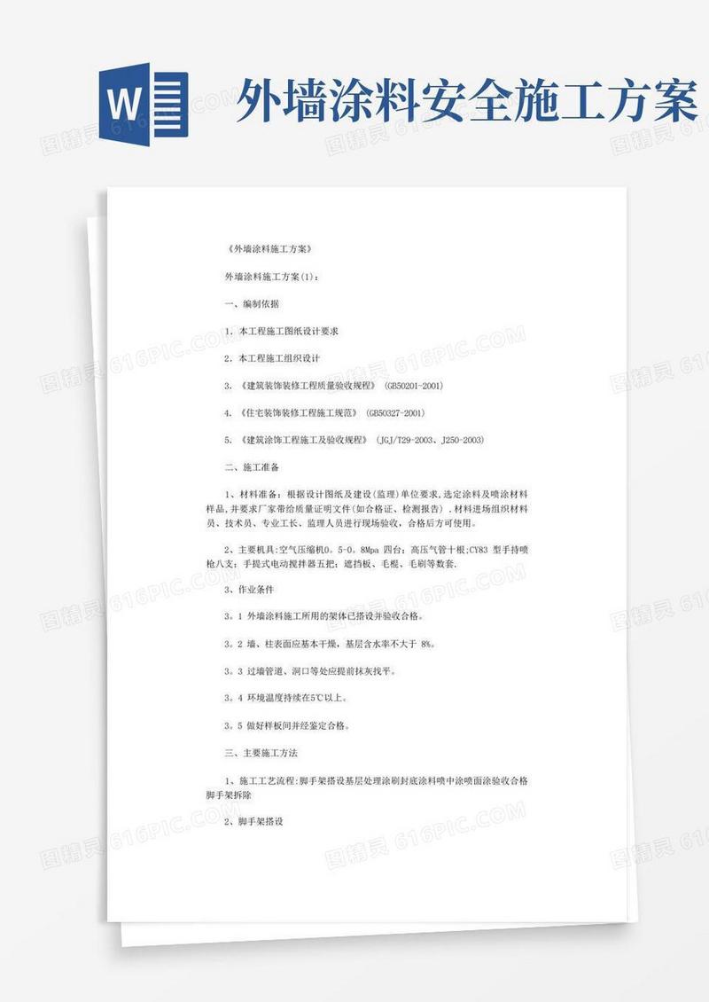 外墙涂料施工方案10篇正式版