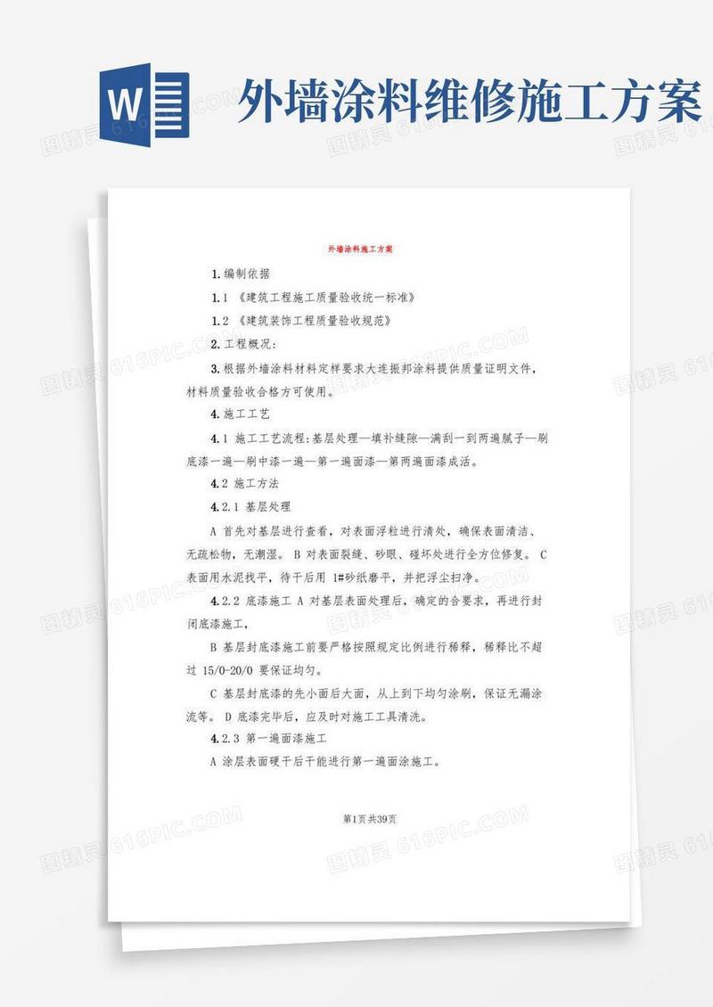 外墙涂料施工方案(4篇)
