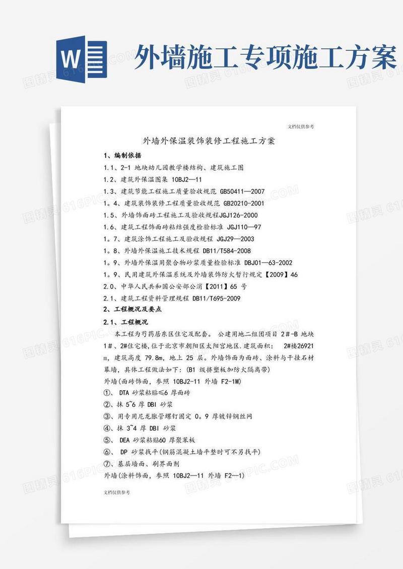 外墙装饰装修工程施工方案